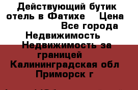 Действующий бутик отель в Фатихе. › Цена ­ 3.100.000 - Все города Недвижимость » Недвижимость за границей   . Калининградская обл.,Приморск г.